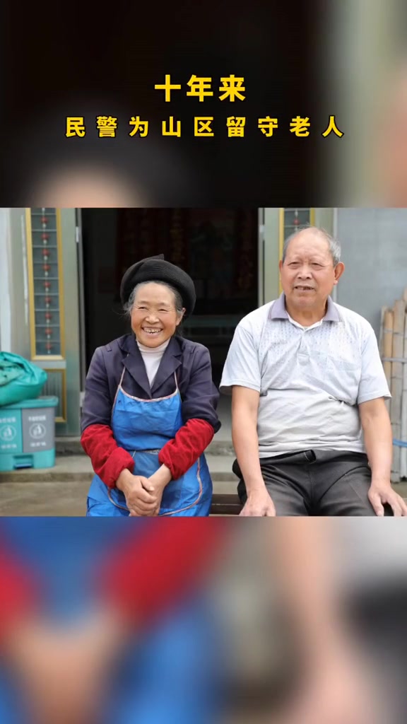 10年的传统~派出所民警一直坚持,免费为山里留守老人拍张照片