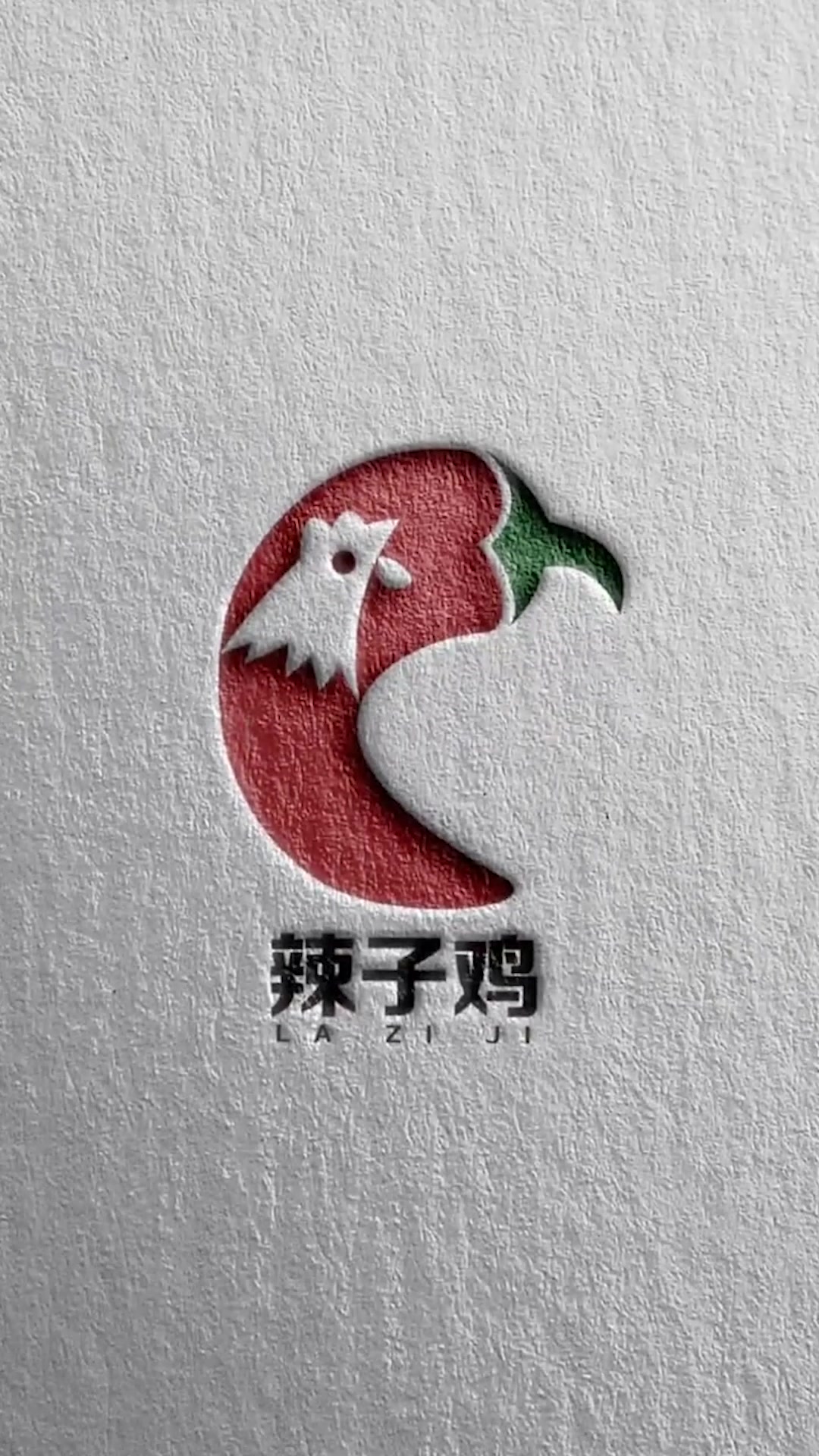这个辣子鸡的logo,设计师掉了一小撮头发才设计出来,效果不错!