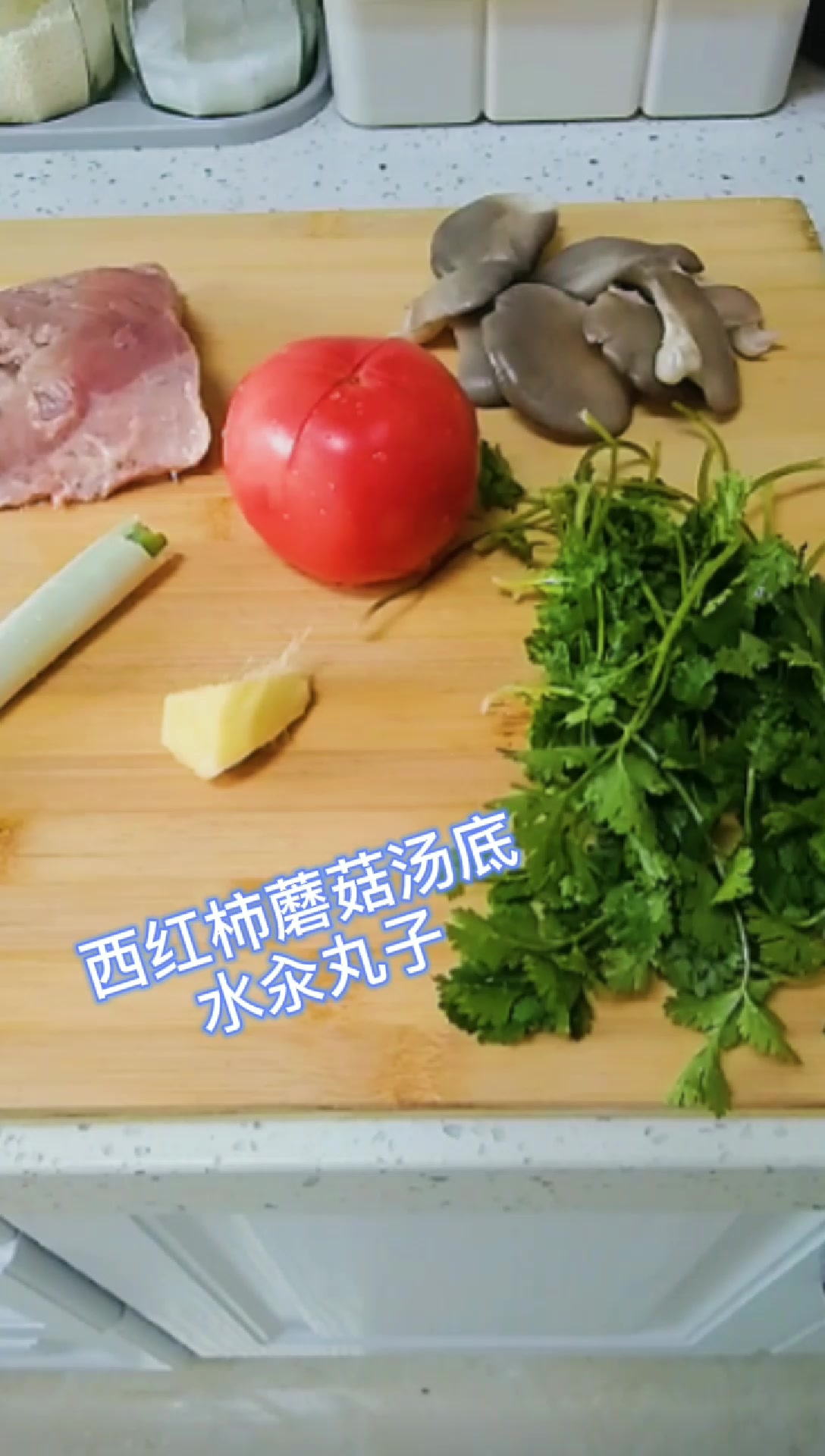 肖肖今天做水汆丸子,西红柿平菇汤底鲜味开胃,丸子劲道Q弹