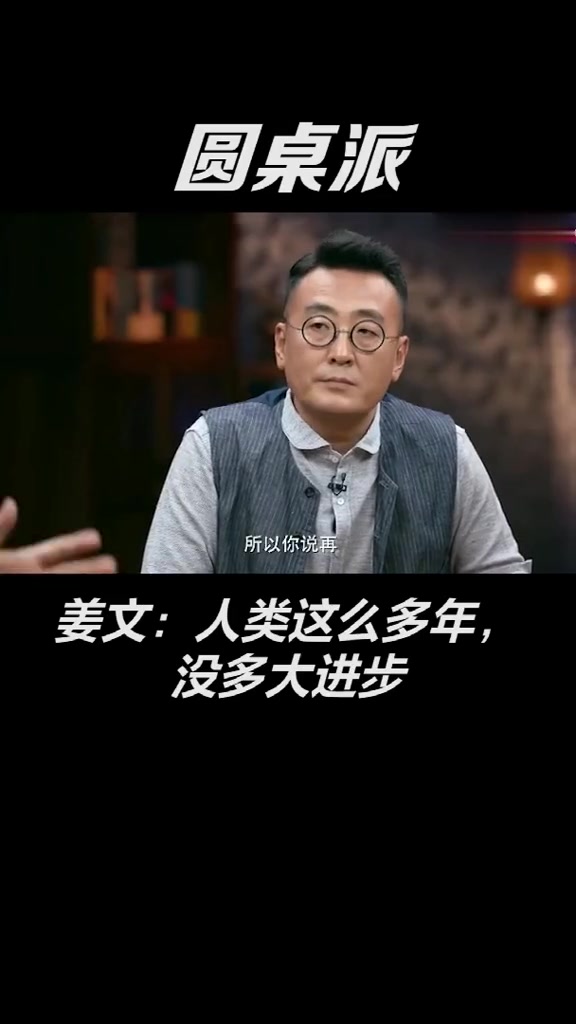 进步的是科技圆桌派姜文暑期霸屏又来了_DY