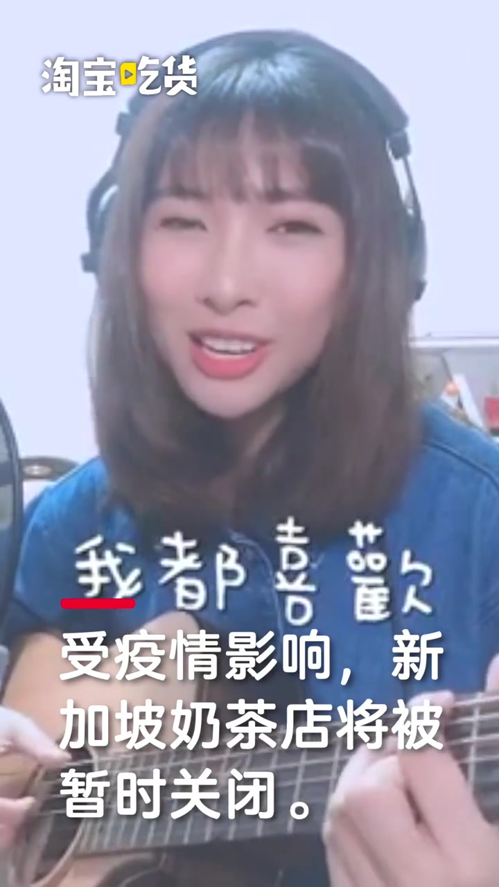 新加坡暂闭奶茶店,萌妹伤心为奶茶献歌:没有奶茶日子怎么过