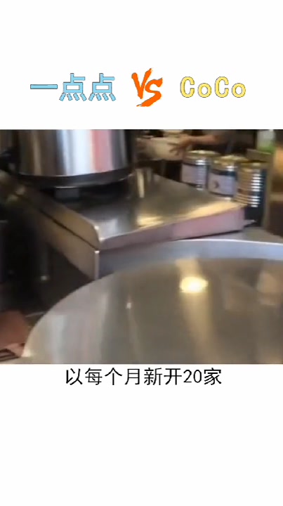 奶茶你喜欢一点点还是COCO?