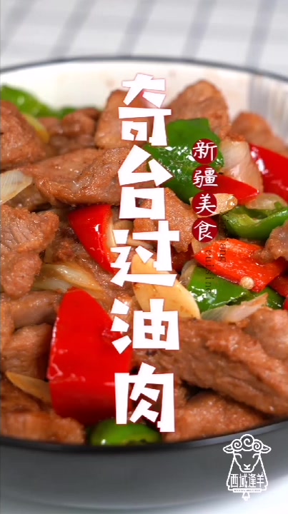 新疆美食记:奇台过油肉