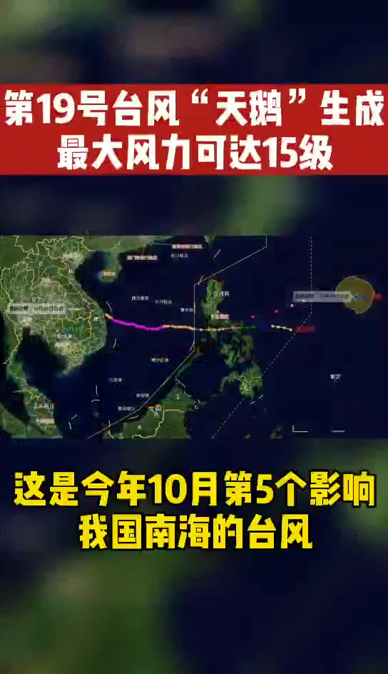 最高达15级!第19号台风“天鹅”生成,预计5天后进入南海