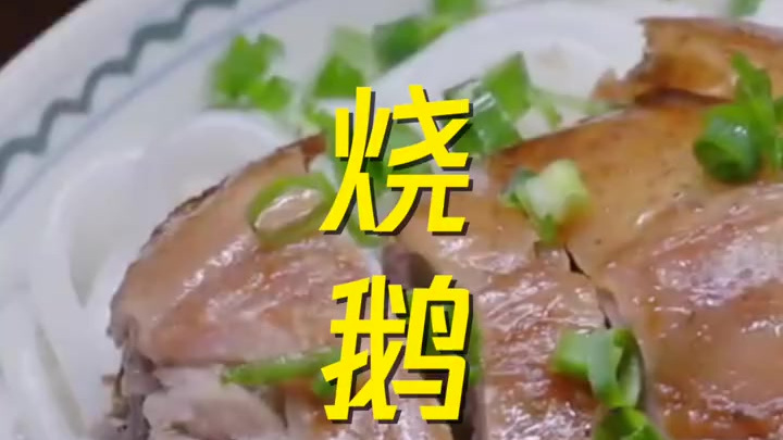 下午茶时间,来点碳水补充一下能量吧稻来君想推荐的是来自东莞的烧鹅濑粉,真的是有点想念它的滋
