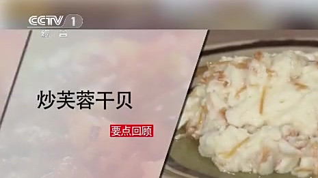 生活服务站【炒芙蓉干贝】清新咸鲜的扇贝,与白嫩的蛋清混搭在一起,含在嘴中,入口即化。中国味