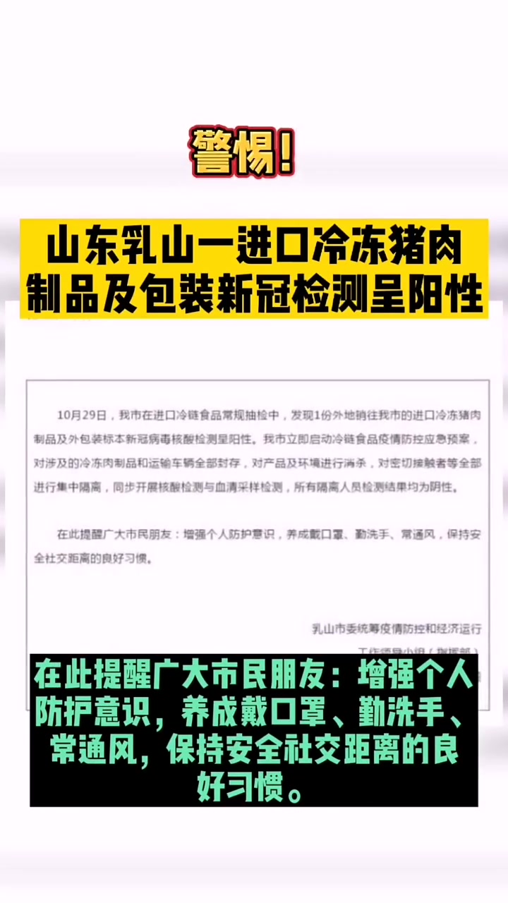 警惕!山东乳山一进口冷冻猪肉制品及包装新冠检测呈阳性