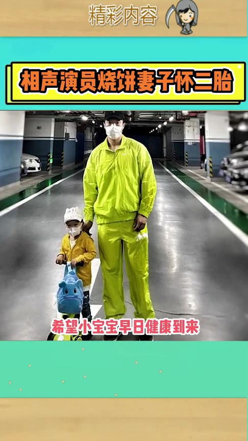 相声演员烧饼妻子怀二胎,兴奋发文:你好,饼干