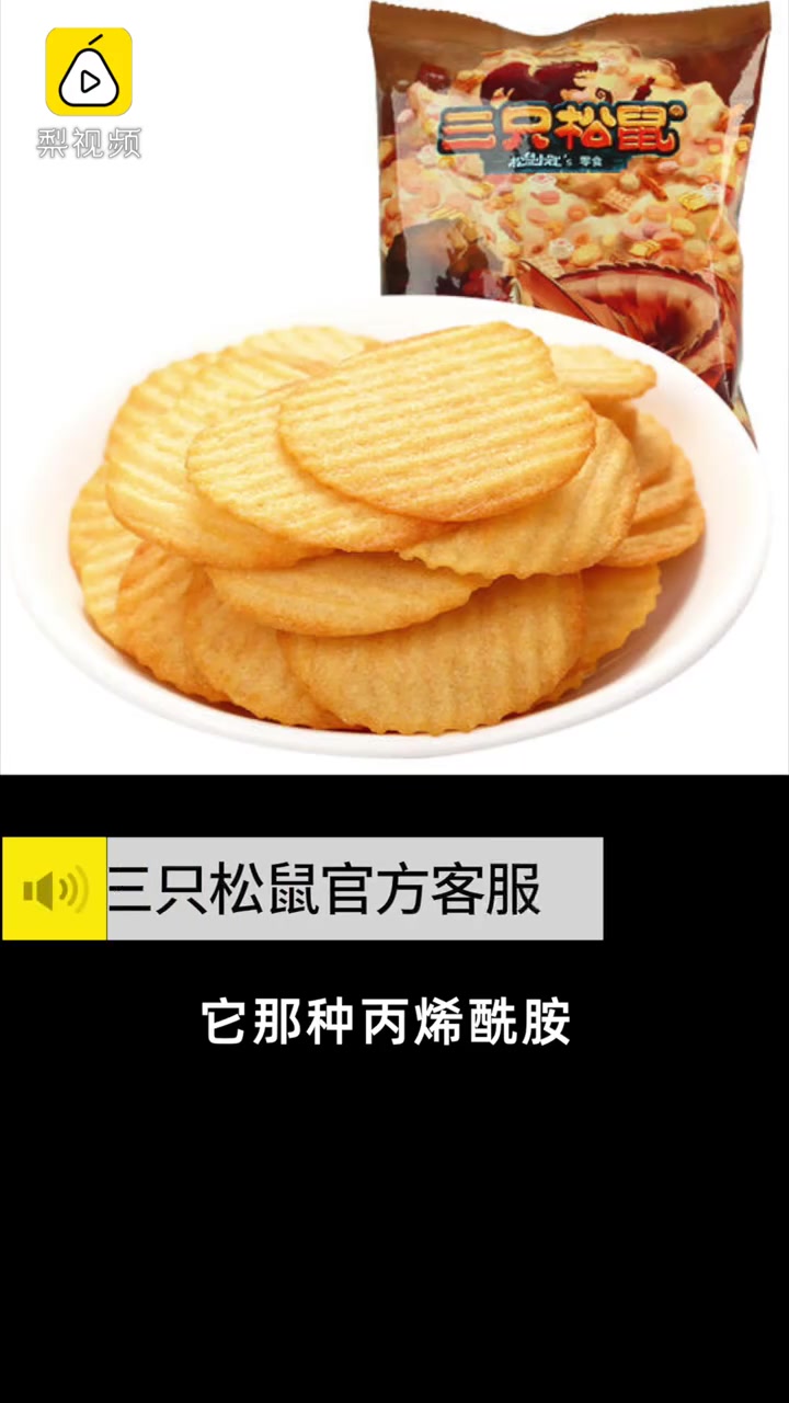 三只松鼠等回应薯片被检出致癌物:国家标准无要求,正常销售