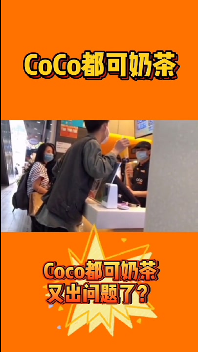 coco都可奶茶又出安全问题了?为什么顾客找上门来?