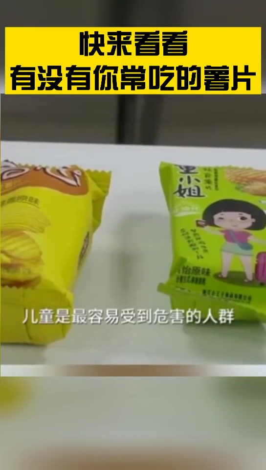 这几款薯片不合格,你吃过了吗?