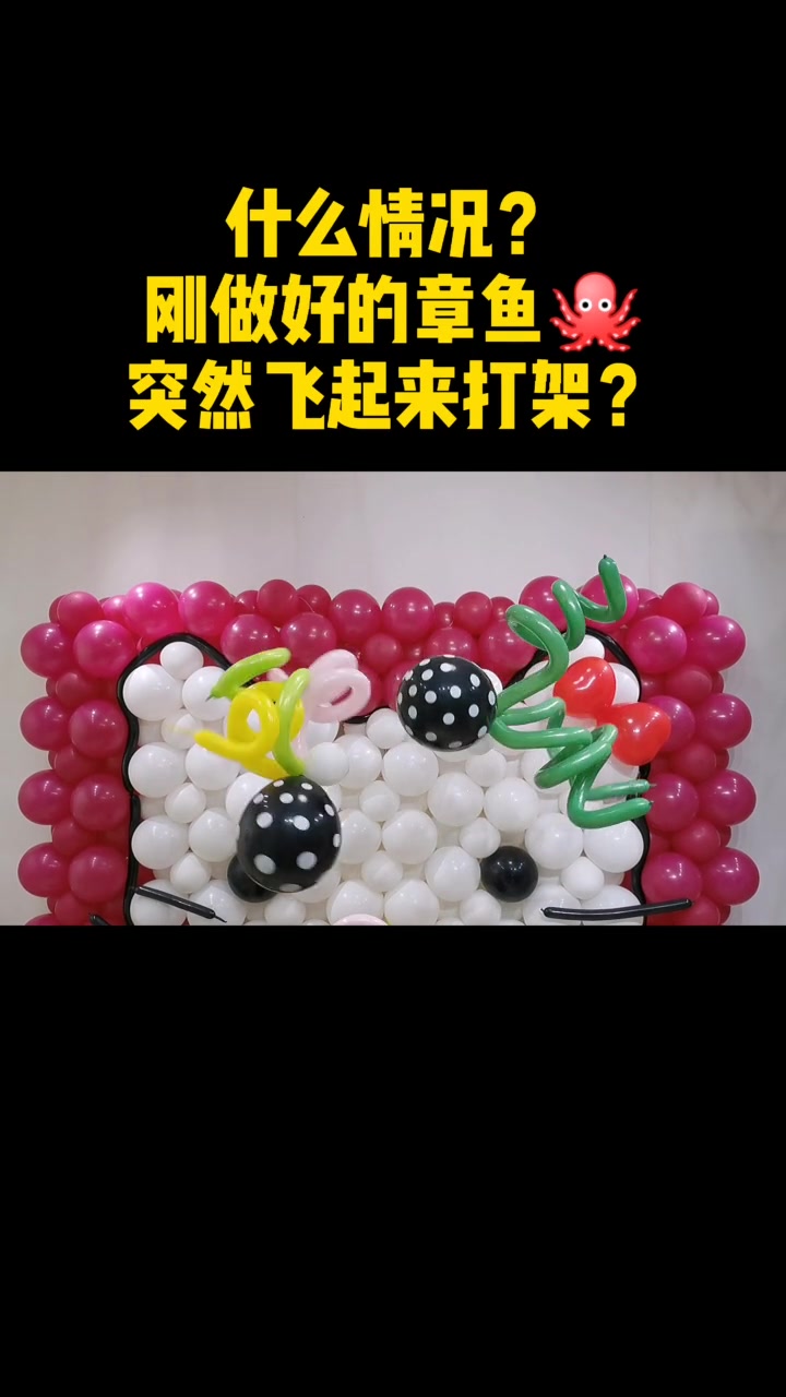 气球章鱼飞起来了