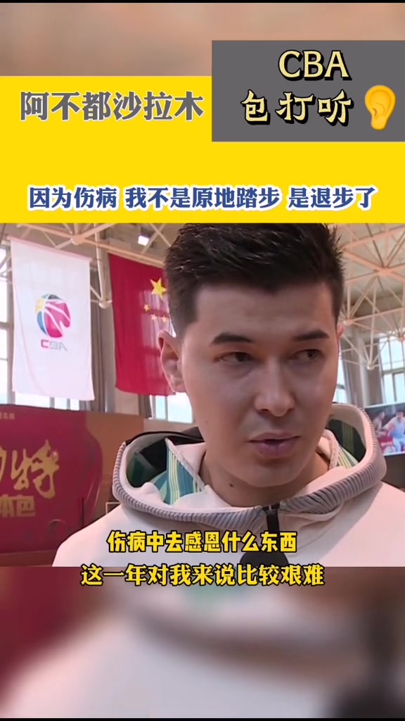 阿不都沙拉木:这是一个很消极的事情,伤病让我退步了很多