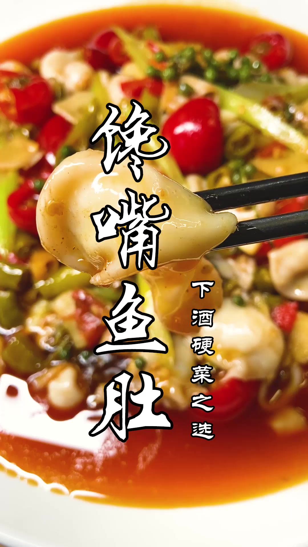 下酒硬菜不二之选——馋嘴鱼肚,怎么做才能香辣开胃