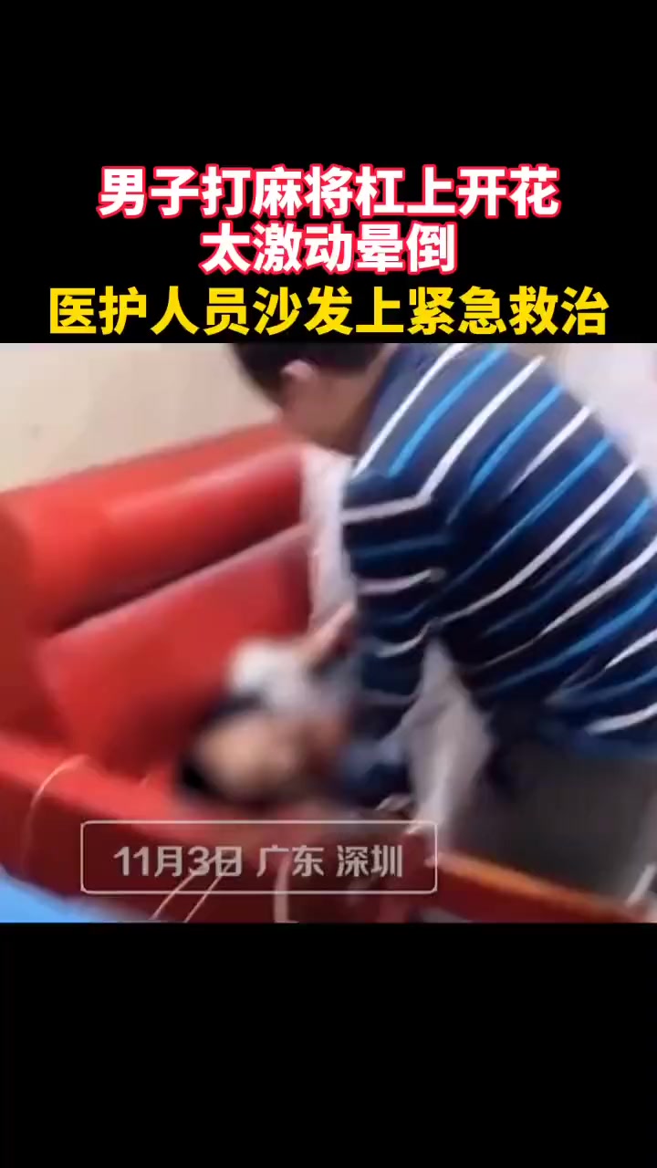 男子打麻将摸到杠上开花激动到晕厥,医护人员紧急救治