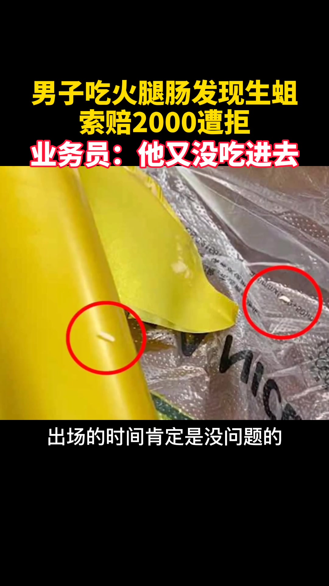 男子吃火腿肠发现生蛆 索赔2000遭拒 业务员:他又没吃进去