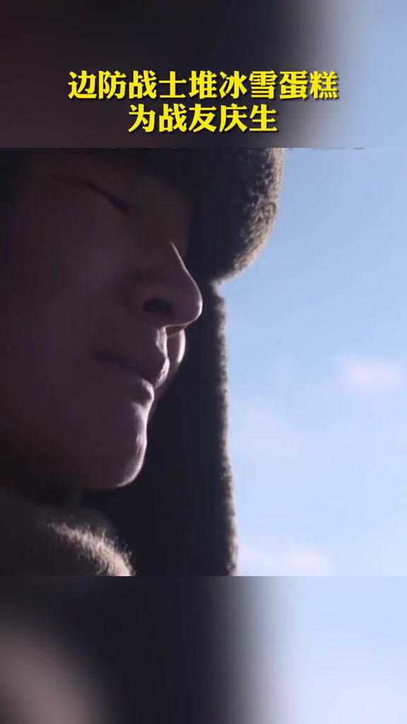 边防兵哥哥牌冰雪蛋糕,很“甜”!祝我们可爱的守护者生日快乐!