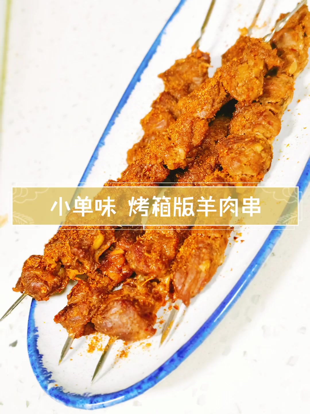 小单味烤箱版羊肉串