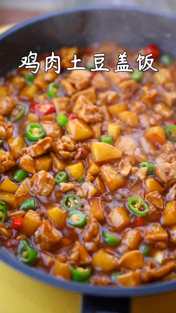 香辣过瘾的鸡肉土豆盖饭,做法巨简单,好吃到舔盘