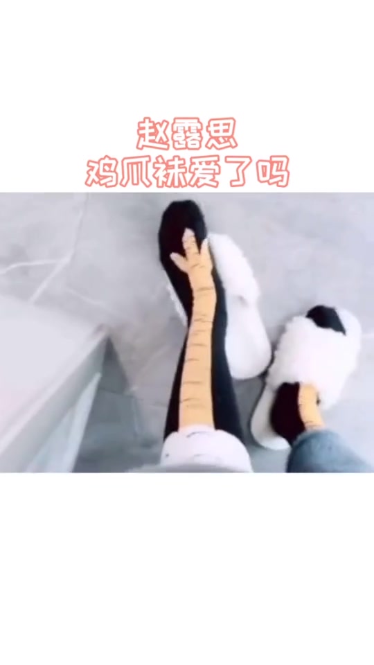 赵露思,袜子出来那一刻爆笑了!谢谢肉丝种草,你拖鞋穿反了!