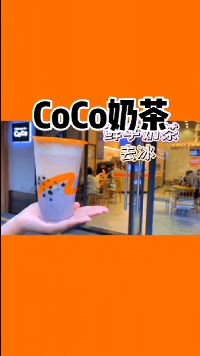 CoCo奶茶秋冬点单攻略 coco都可奶茶