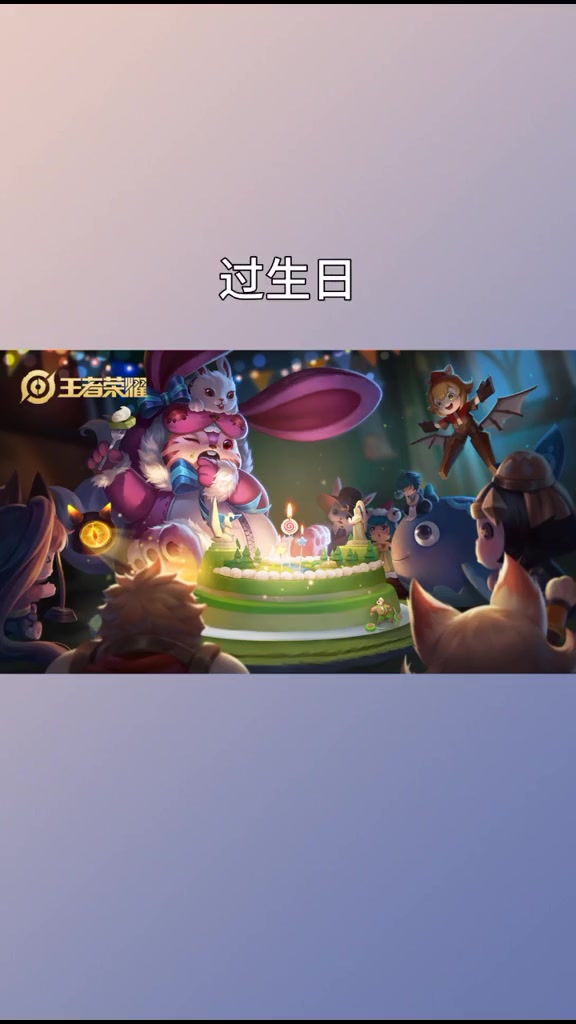 王者荣耀彩蛋,梦奇的生日,蛋糕下面,还有个爱与正义的小金金!