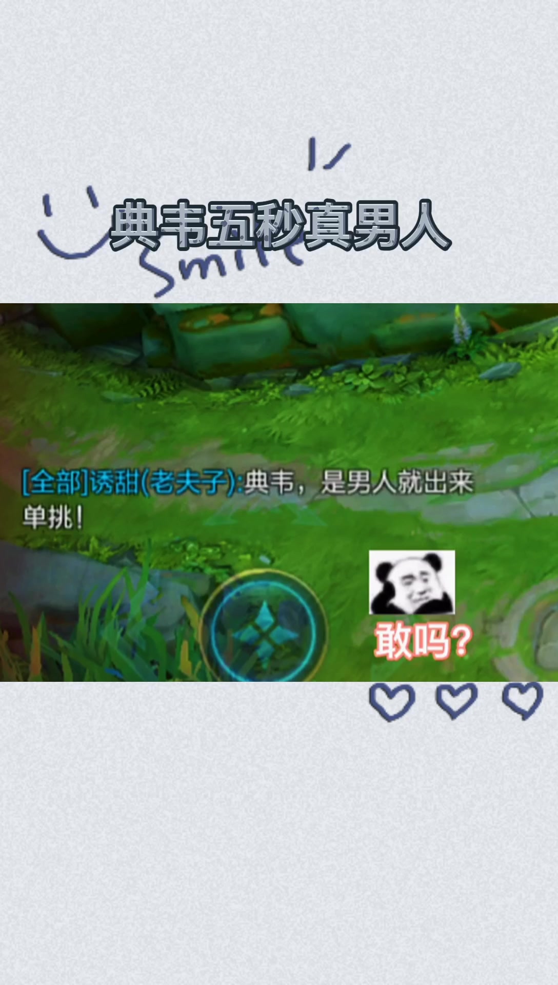 真男人典韦秀肌肉,老夫子秀智商