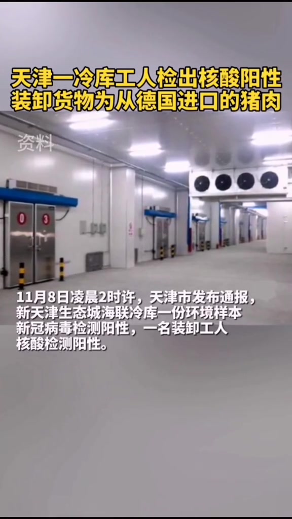 天津一冷库装卸工人核酸阳性,该批货物为4天前从德国进口的猪肉