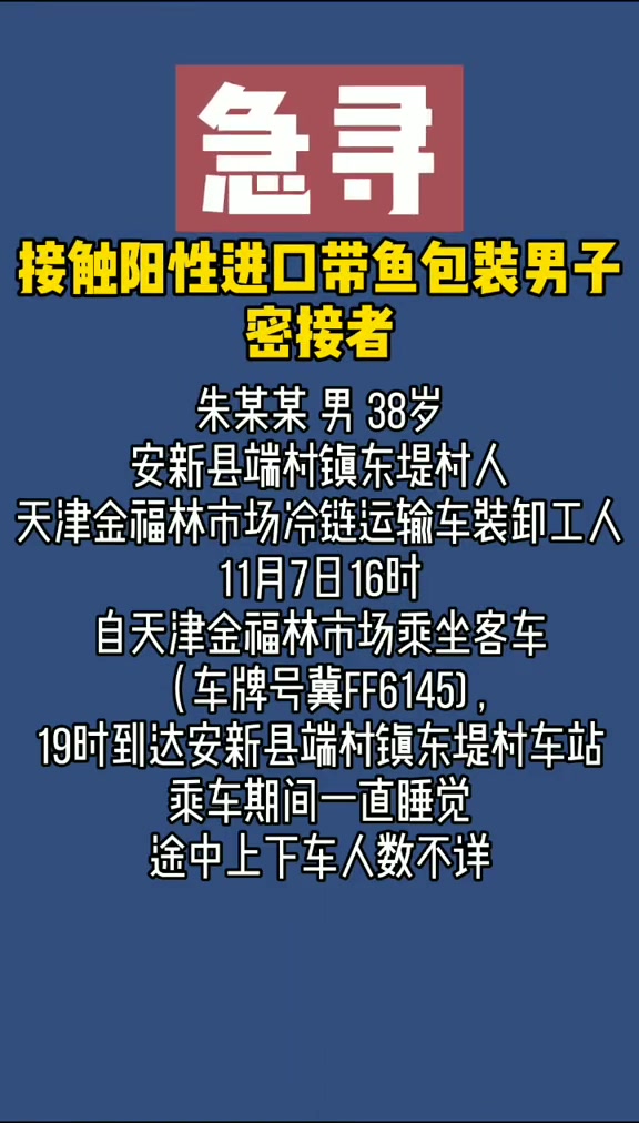 急寻!河北接触阳性进口带鱼包装男子密接者请尽快联系疾控中心!