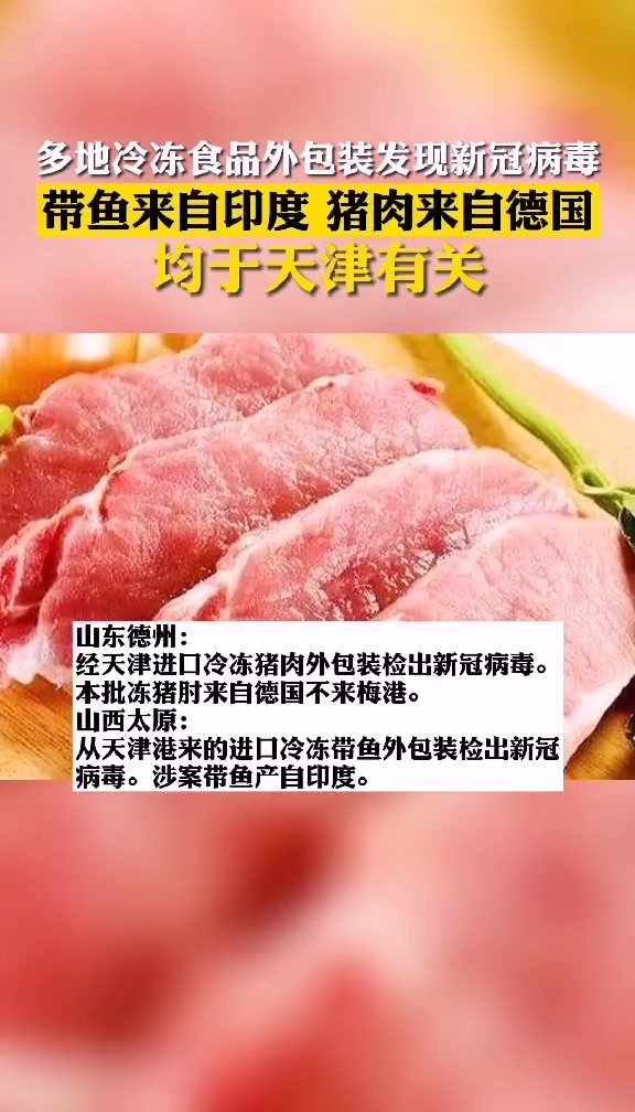 多地冷冻食品外包装发现新冠病毒,货物来自德国印度,从天津进口