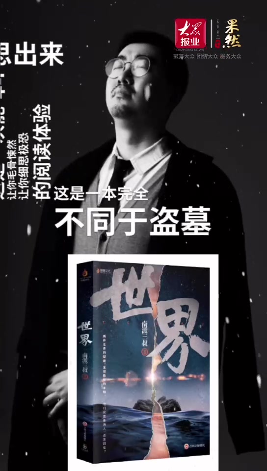 果然视频|南派三叔新书《世界》出版,开启“病院系列”小说写作