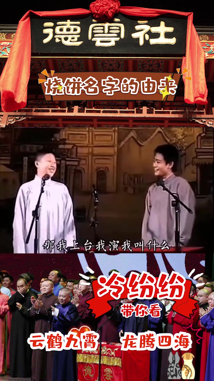 德云社:原来这就是“烧饼”广为传唱的原因,成功何谈容易!