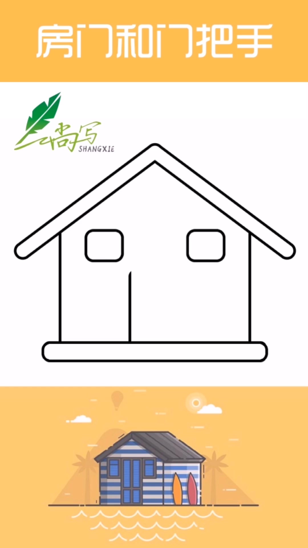 简笔画:小房子