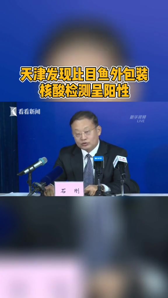 天津:发现比目鱼外包装核酸检测呈阳性。天津发现比目鱼外包装核酸阳性天津疫情天津疫情最新消息