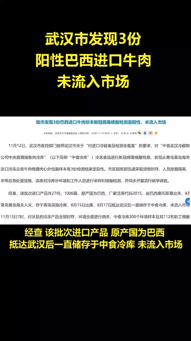 武汉发现3份巴西进口牛肉标本新冠检测呈阳性,未流入市场