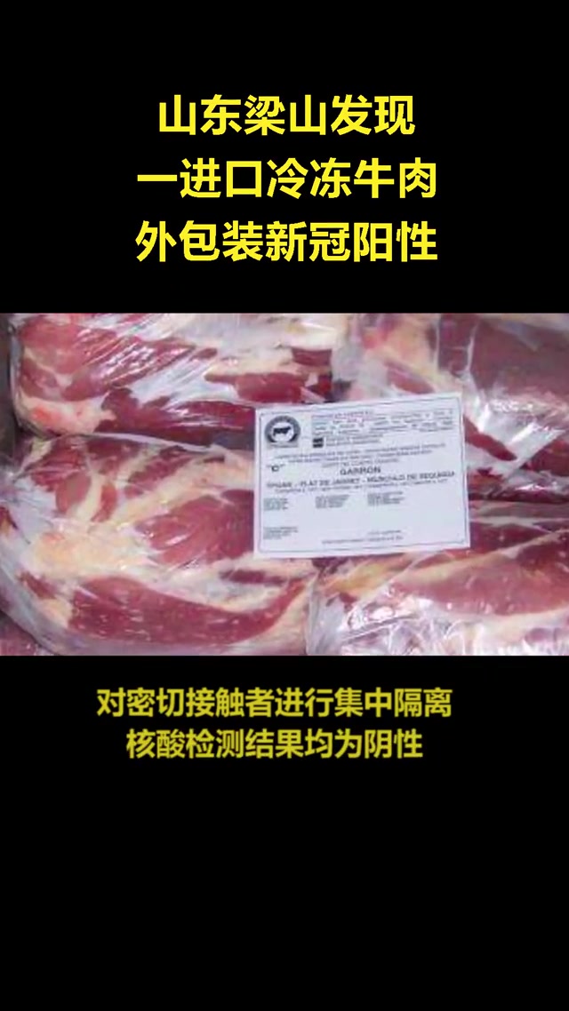 山东一进口冷冻牛肉外包装阳性,密接者新冠检测阴性