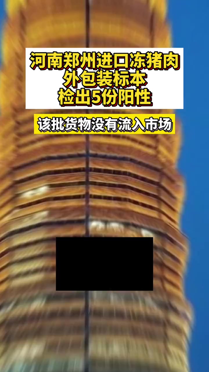 河南郑州进口冻猪肉外包装标本检出5份阳性