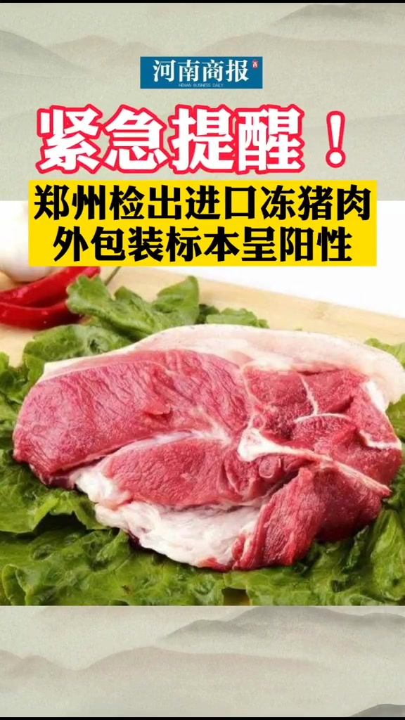 郑州检出进口冻猪肉外包装标本呈阳性,货物无流入市场郑州疫情