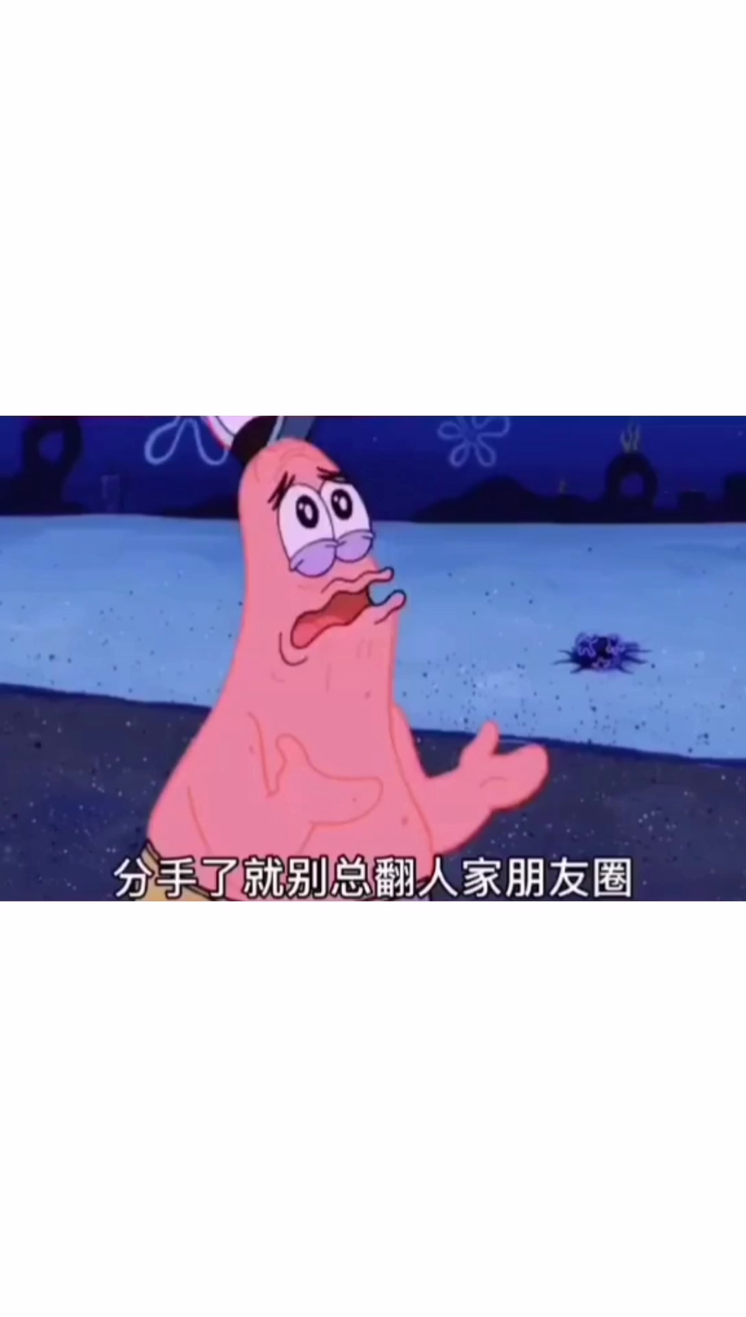 派大星:忘记一个人其实很简单,不要见,不要贱