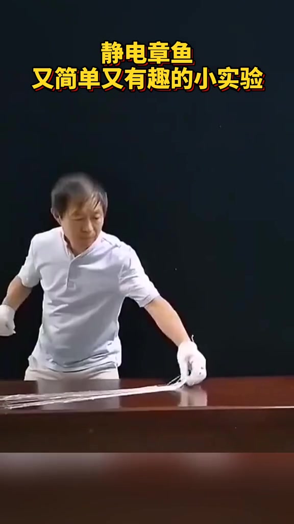 静电章鱼 又简单又有趣的小实验!