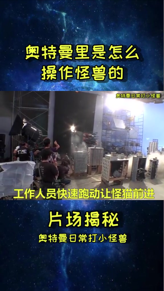 让奥特曼里的怪兽动起来是个体力活!奥特曼