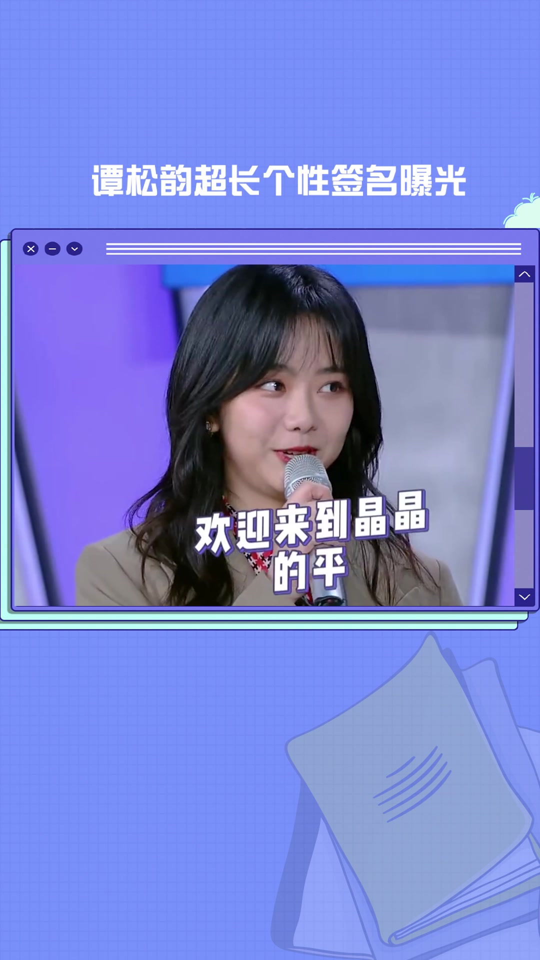 太可爱了!谭松韵超长个性签名曝光:欢迎来到晶晶的平凡宫殿~