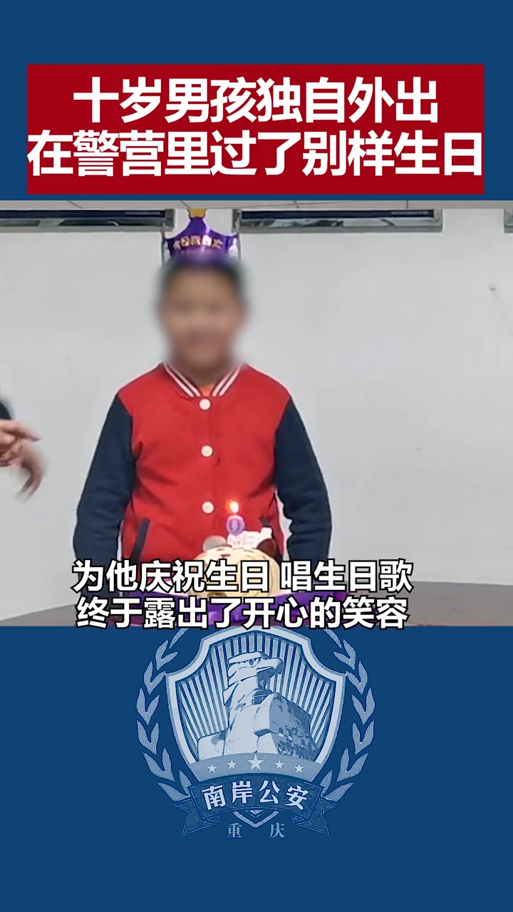 十岁男孩在警营里过了一个特别的生日,愿所有的不开心都远离你