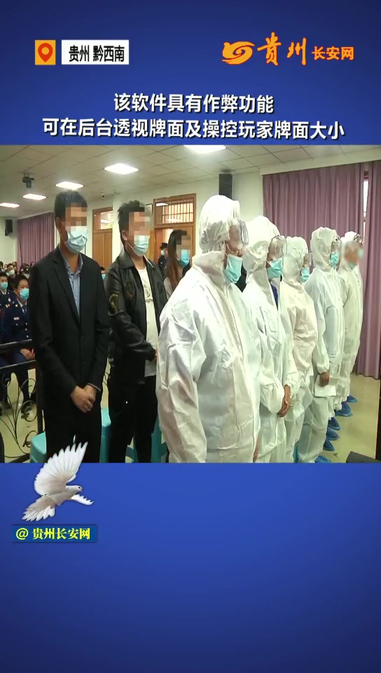 操控赌局输赢!兴义一团伙仿冒游戏软件实施诈骗