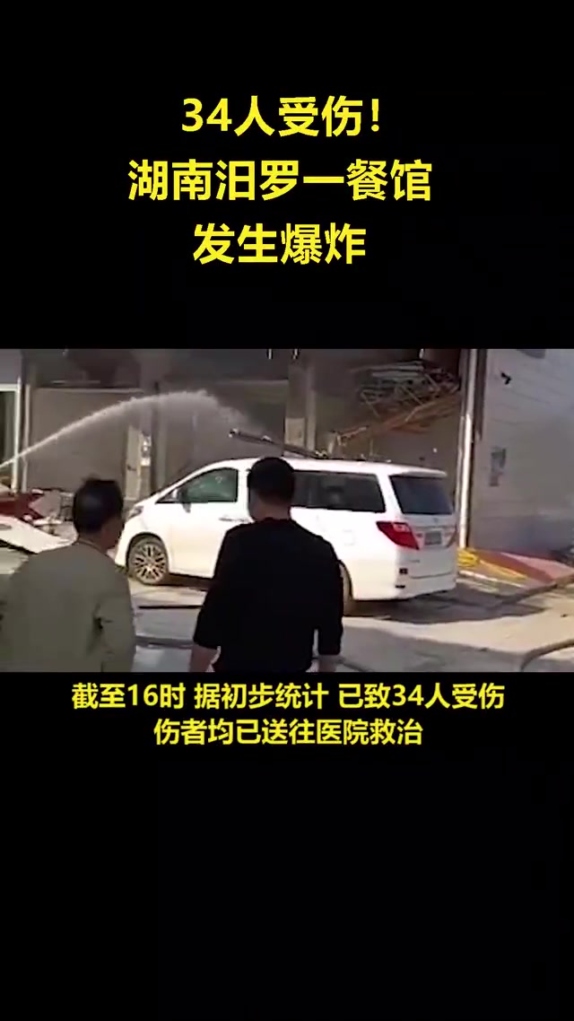 湖南汨罗一土菜馆发生爆炸,致34人受伤