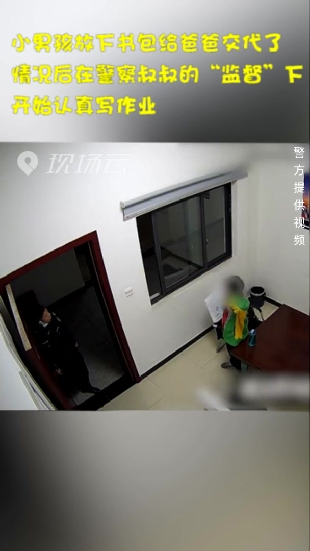 小男孩独自到派出所“求监督”写作业 警察叔叔当临时家长还管饭