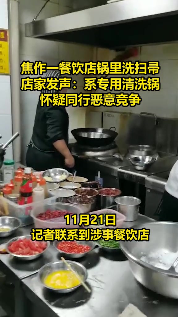焦作一餐饮店锅里洗扫帚店家发声:系专用清洗锅怀疑同行恶意竞争