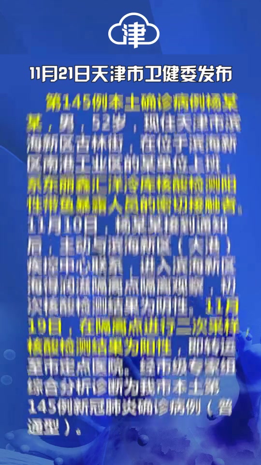 天津新增1例本土新冠肺炎确诊病例,系东丽鑫汇洋冷库核酸检测阳性带鱼暴露人员的密切接触者