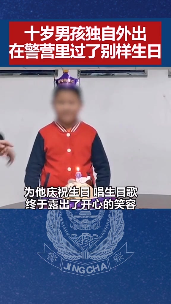 十岁男孩在警营里过了一个特别的生日,愿所有的不开心都远离你