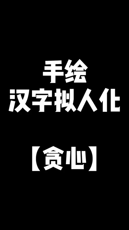 手绘汉字拟人化之贪心画汉字拟人化繁星简笔画